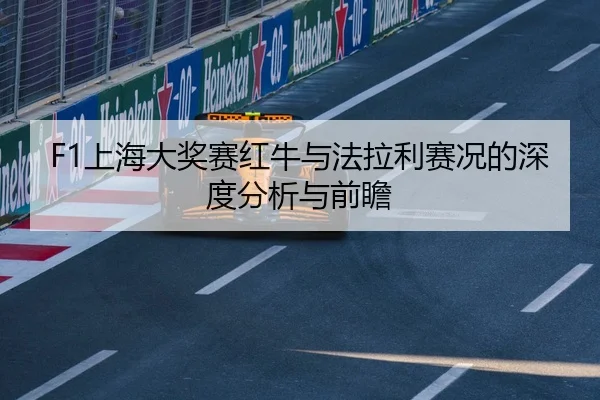F1上海大奖赛红牛与法拉利赛况的深度分析与前瞻