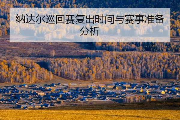 na-da-er-xun-hui-sai-fu-chu-shi-jian-yu-sai-shi-zhun-bei-fen-xi-2-465.jpg
